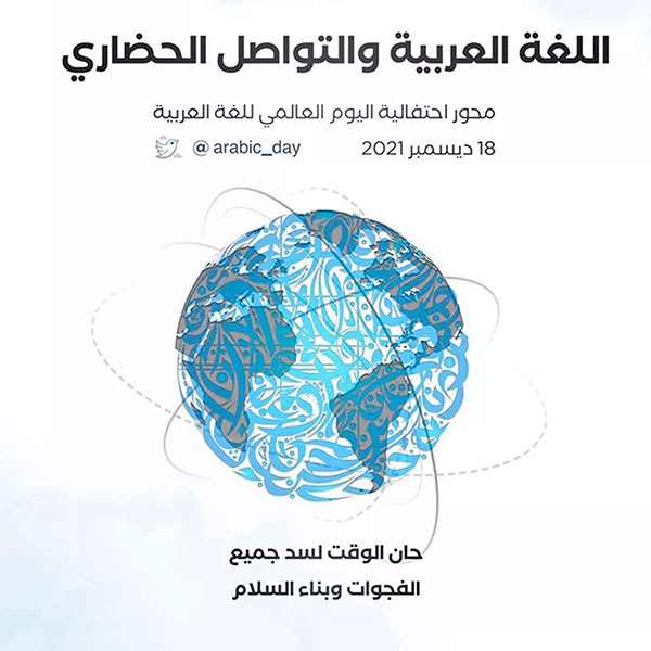 Célébration de la journée mondiale de la langue Arabe 2021
